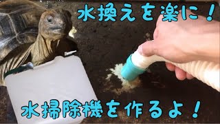 水換えを簡単に！ 〜簡易水掃除機を作ってみた〜