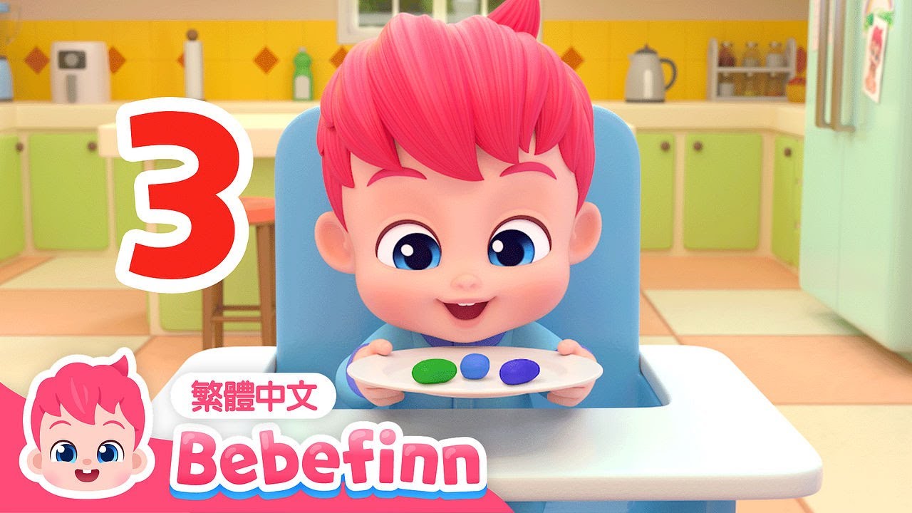 從一數到十 🔢 一起來數數字吧 👶 兒童學習 數字歌 Numbers Song | EP21 | 台灣配音 經典兒歌 童謠 | 貝貝彬 ...