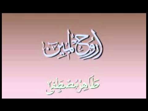طاهر مصطفي ورائعة اروح لمين 