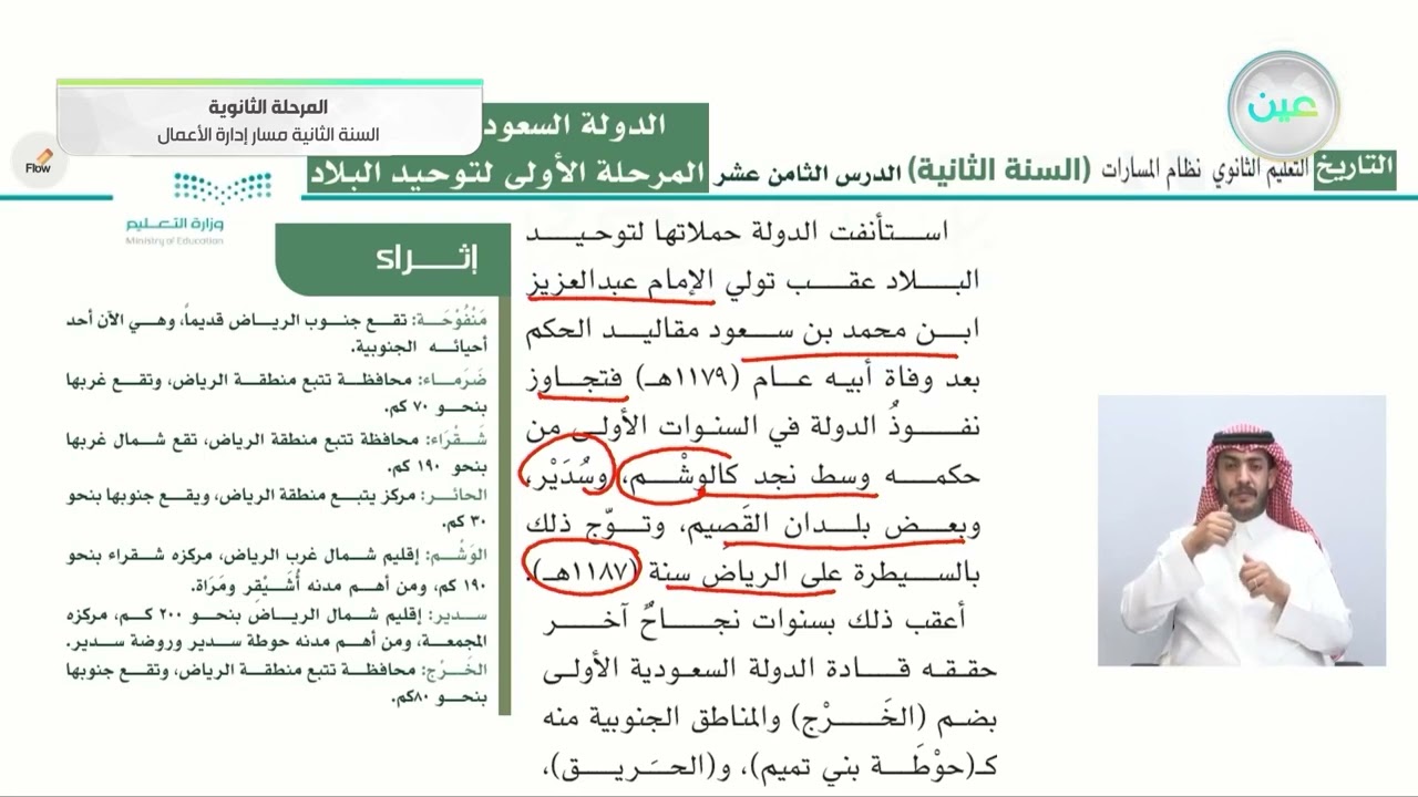 الدولة السعودية الأولى: المرحلة الأولى لتوحيد البلاد - التاريخ - مسار إدارة الأعمال - السنة الثانية