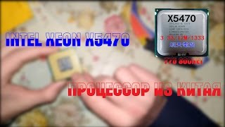 Четыре ядра из Китая на 775 сокете | Intel Xeon x5470