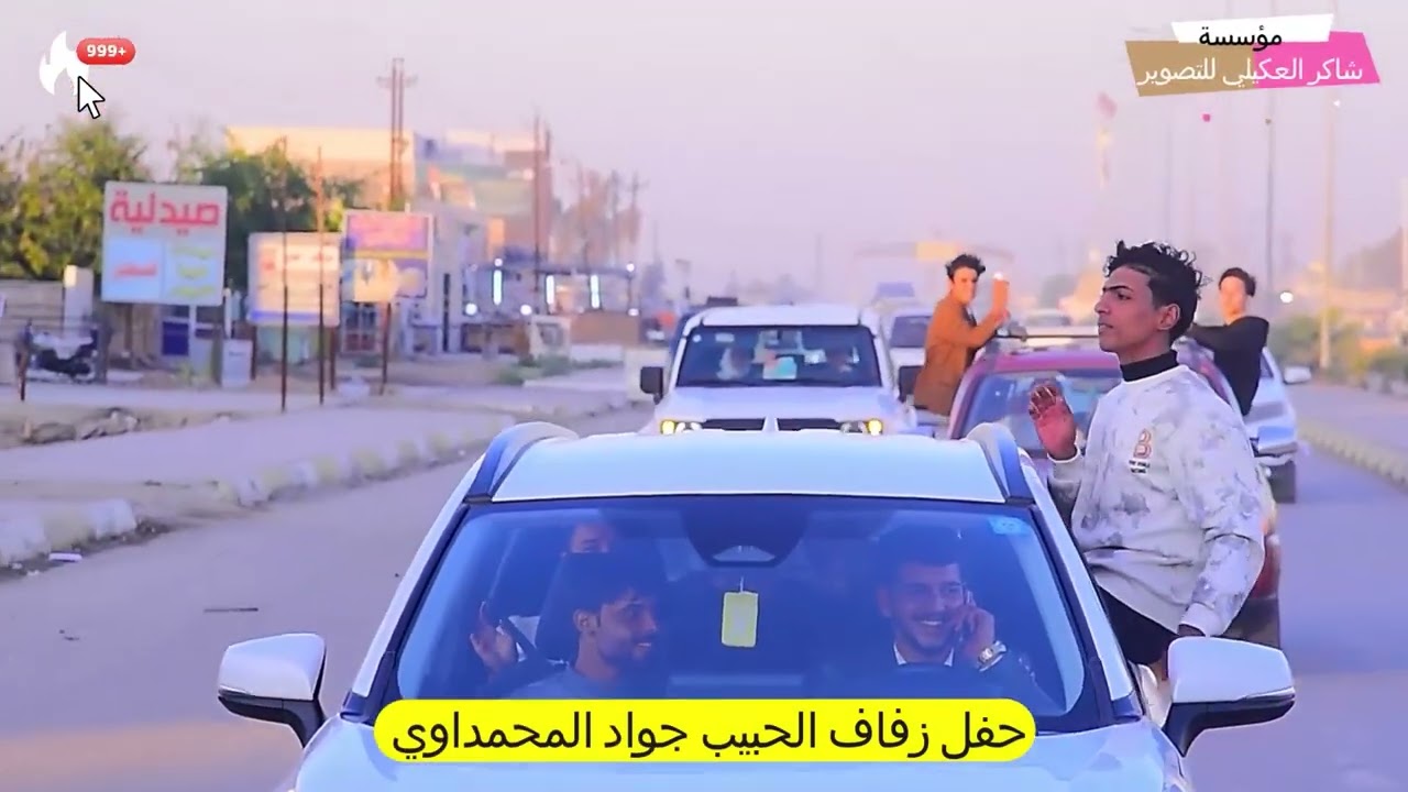 حفل زفاف الحبيب جواد المحمداوي تصوير شركة شاكر العكيلي تهانينا والف الف مبروك