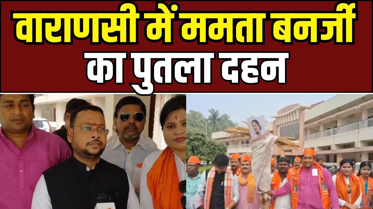 Varanasi : वाराणसी में ममता बनर्जी का पुतला दहन, राष्ट्रपति के अपमान पर भाजपा का प्रदर्शन
