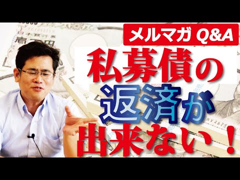 銀行保証付き私募債の一括返済期日がせまっているが、損益悪化し継続できないことが心配です。対策はあるだろうか？【銀行とのつきあい方Q&A】