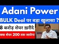 ADANI POWER NEWS🔥 ADANI POWER LATEST NEWS | ADANI POWER SHARE NEWS | ADANI | ADANI ENERGY SOLUTIONS