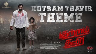 Kutram Thavir - Theme Lyrical Song Rishi Ritvik Aradhya Srikanth Deva Sai Saindhavi Creations