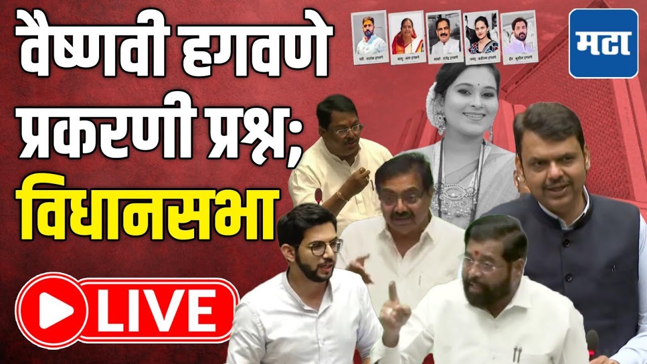Maharashtra Assembly Budget Session LIVE | अधिवेशनाचा दहावा दिवस, विधानसभा लाइव्ह