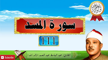 111 سورة المسد للقارئ عبد الباسط عبد الصمد رحمه الله(HD).