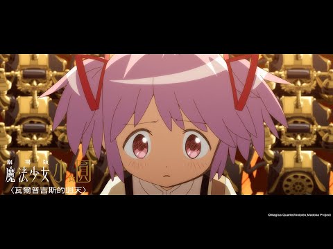 劇場版 魔法少女小圓〈瓦爾普吉斯的迴天〉電影預告