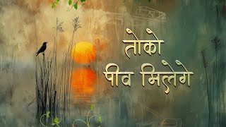 Bhajan - घूंघट के पट खोल तोको पीव मिलेंगे - Ghoonghat Ke Pat Khol Toko Peev Milenge - Kabir