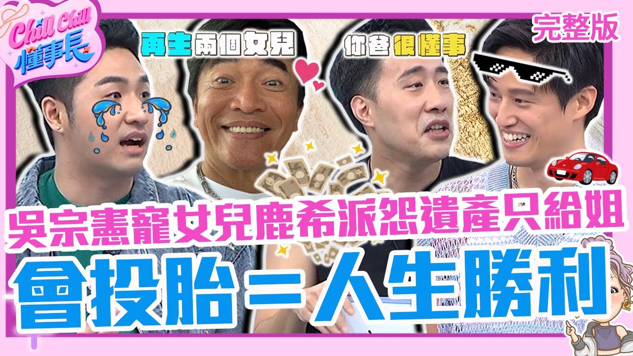 會投胎＝人生勝利組？吳宗憲寵女兒鹿希派怨：遺產只留姐姐！徐新洋18歲收百萬車余祥銓直誇「徐乃麟懂事」！【#ChillChill懂事長】💼20240528 EP14 完整版｜余祥銓 鹿希派