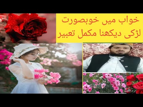 خواب میں خوبصورت لڑکی دیکھنا ملنا مکمل تعبیر خواب میں خوبصورت لڑکی دیکھنا ملنا مکمل تعبیر