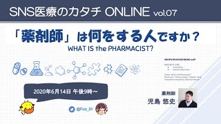 「『薬剤師』は何をする人ですか？」 #SNS医療のカタチONLINE vol.7