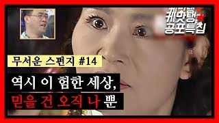 (최종회) [케맛탱★공포특집] 역시 이 험한 세상, 믿을 건 오직 나 뿐 (feat. 무서운스펀지)