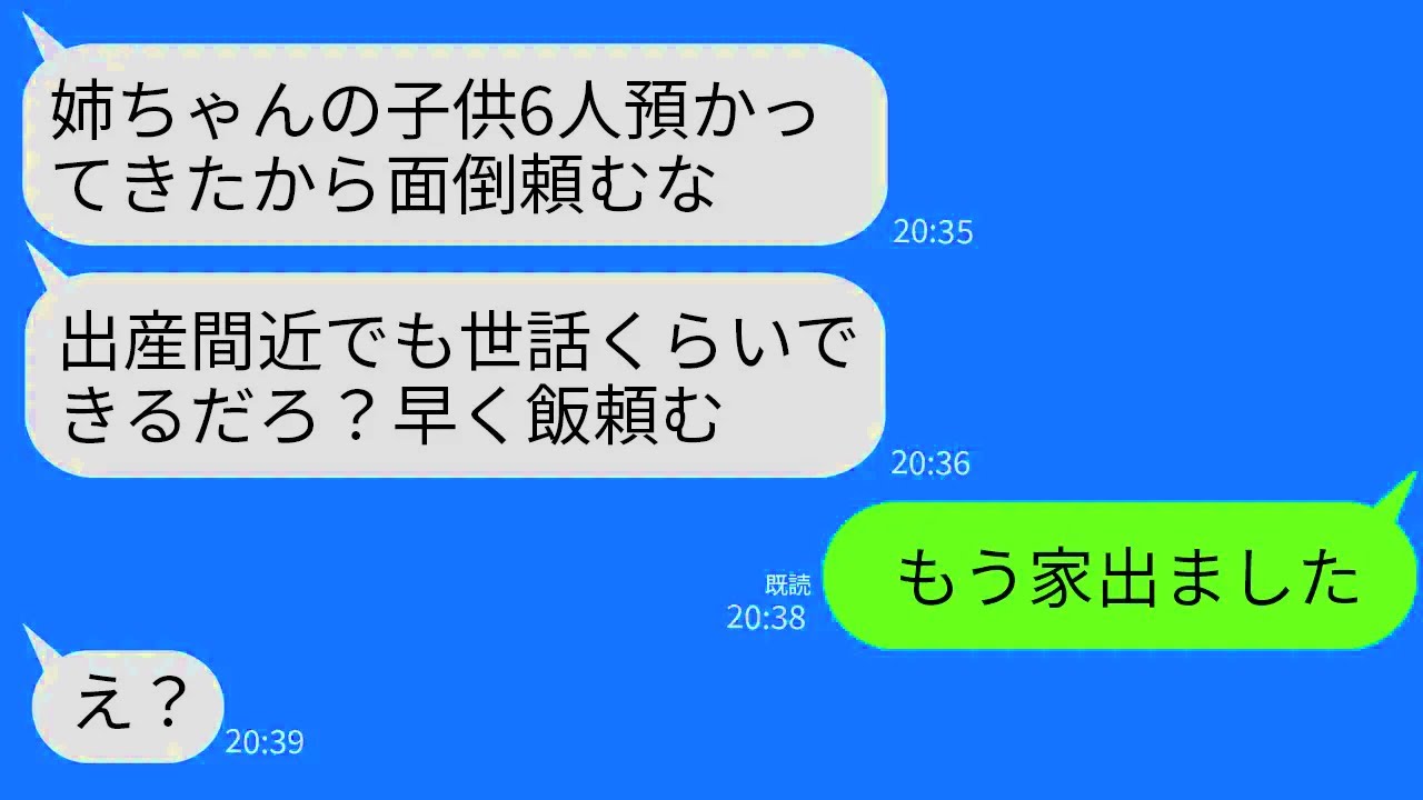 【LINE】出産予定日の4日前に勝手に姉の子供6人を預かってくる夫「家族は多い方がいいだろwお前が面倒見てやれ」→完全無視してその場で一生里帰りした結果