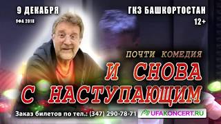 Спектакль "И СНОВА С НАСТУПАЮЩИМ" в Уфе 9 декабря 2018 года!