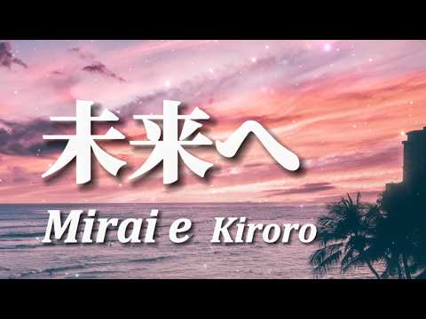 Kiroro – Mirai e (未来へ) | Lyrics / Romaji / English