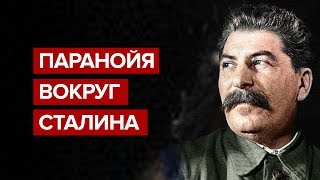 Паранойя вокруг Сталина