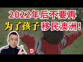 2022年真的别再为了孩子移民澳洲！Danny的澳洲笔记