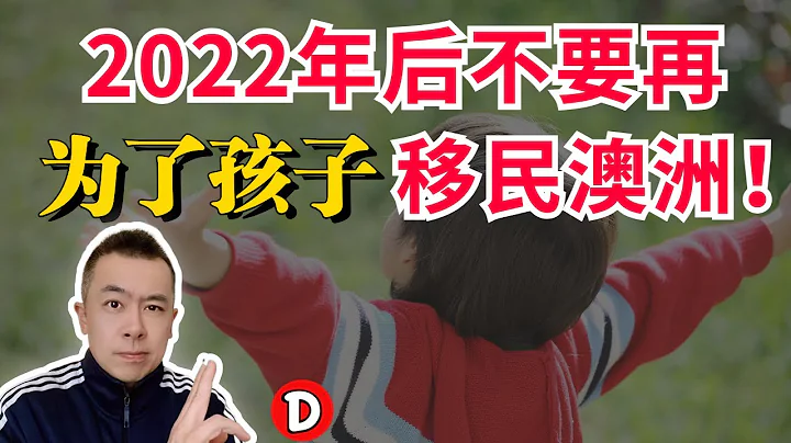 2022年真的别再为了孩子移民澳洲！Danny的澳洲笔记 - 天天要闻