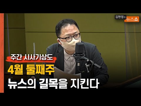 [시사 기상도] 4월 둘째주, 뉴스의 길목을 지킨다
