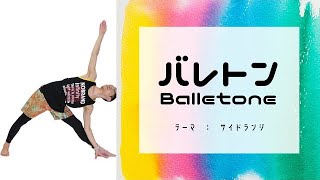 BalletoneコリオNo.2(バレトン/テーマ:サイドランジ)フィットネス:8c，バレエ:16c，ヨガ:アシンメトリー