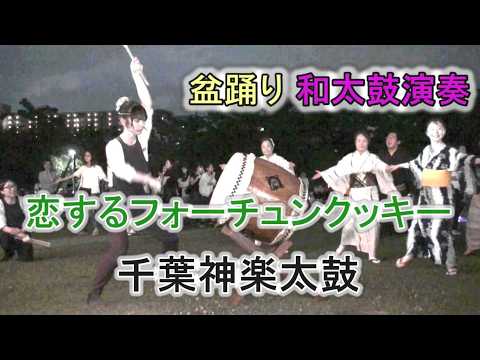 和太鼓演奏 「恋するフォーチュンクッキー」 盆踊り 千葉神楽太鼓 2026.7.25 磯辺ふるさと祭り