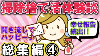 2ch掃除と断捨離まとめ!!掃除で人生大好転特集!!作業用聞き流しBGMにぜひ♪断捨離で開運をゲットしよう！【有益】断捨離片付けガルちゃん