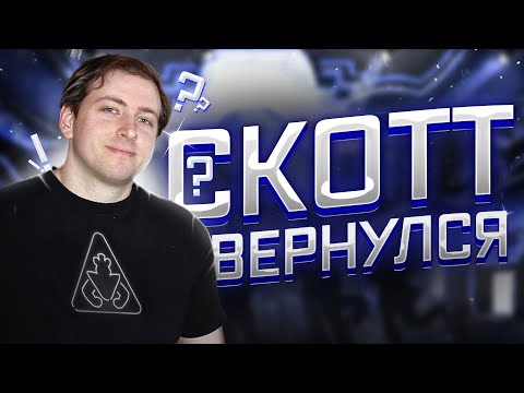 Скотт всех обманул?! Возвращение Коутона