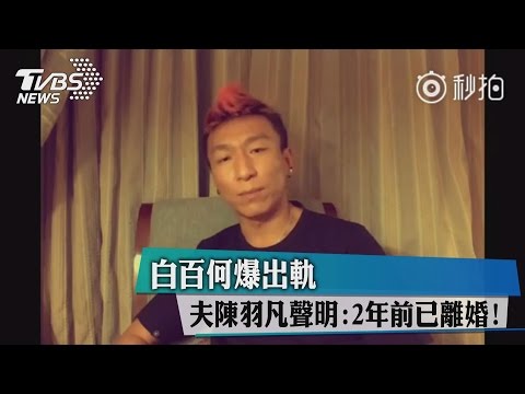 白百何爆出軌　夫陳羽凡聲明：2年前已離婚！