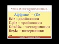 Турецкий с нуля. Видео 7. Цифры и числа. Этажи в Турции. Неопределенный артикль bir