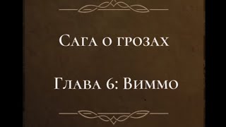 видео: Сага о грозах 2 сезон 6 серия, прохождение. Романтические выборы беру с Ша'арнезом и Таем пока можно картинка: Сага о грозах 2 сезон 6 серия, прохождение. Романтические выборы беру с Ша'арнезом и Таем пока можно