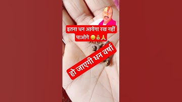 इतना धन आयेगा रख नहीं पाओगे #pradeepmishraji #pradeepmishra #astrology #bhakti #shivpuran