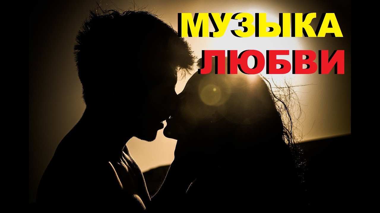 Порно Любовь Музыка