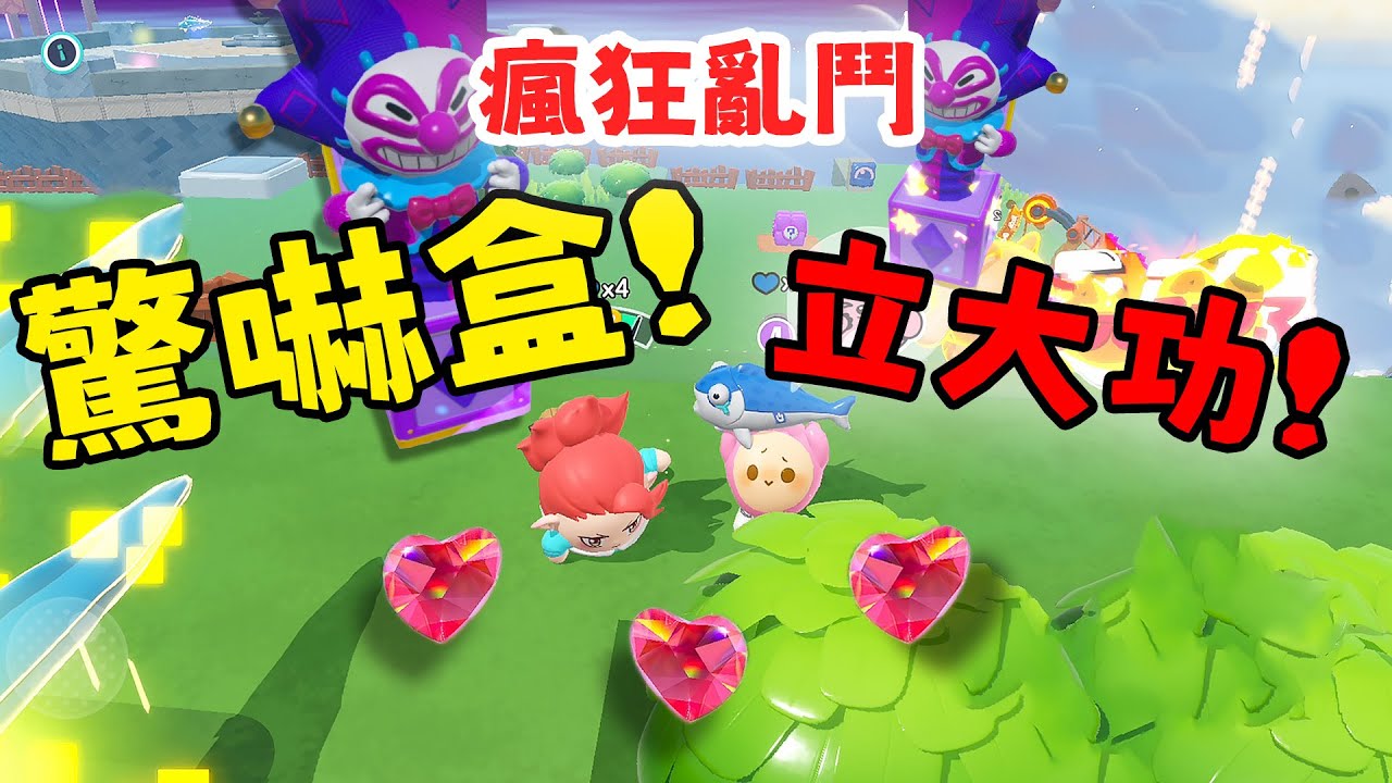 蛋仔派對 戴桑謊言被揭穿 驚嚇盒立大功！瘋狂亂鬥