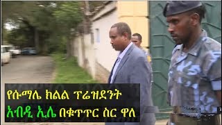 Breaking News: Abdi Mohamoud Omar (Abdi Illey), President of Somali Region, arrested Resimi