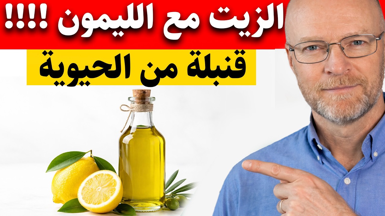 هل تستخدم زيت الزيتون هكذا؟ 🚨 أنت تهدر الذهب السائل! الطريقة الصحيحة لتفجير طاقتك
