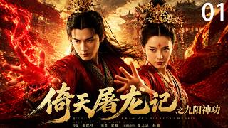 《倚天屠龙记》 EP01！废柴少年练成九阳神功，光明顶一战打服六大门派！ screenshot 5