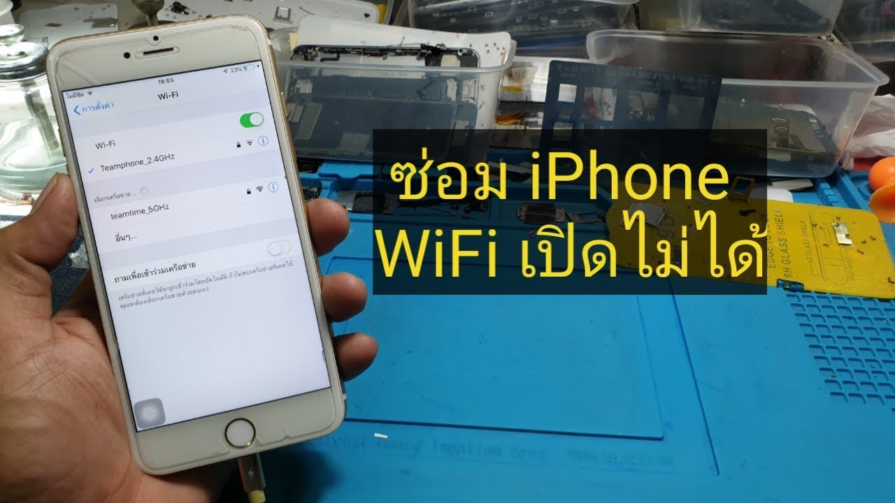 iphone เปิดไม่ได้  Update  ซ่อม iphone wifi เปิดไม่ได้