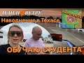 Обучение студента и наводнение в Техасе. Выпуск 25