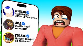 картинка: 😱ВЫПОЛНЯЮ ЗАДАНИЯ ПОПУЛЯРНЫХ ЮТУБЕРОВ В РОБЛОКС +Фиксай +Аид +Градус