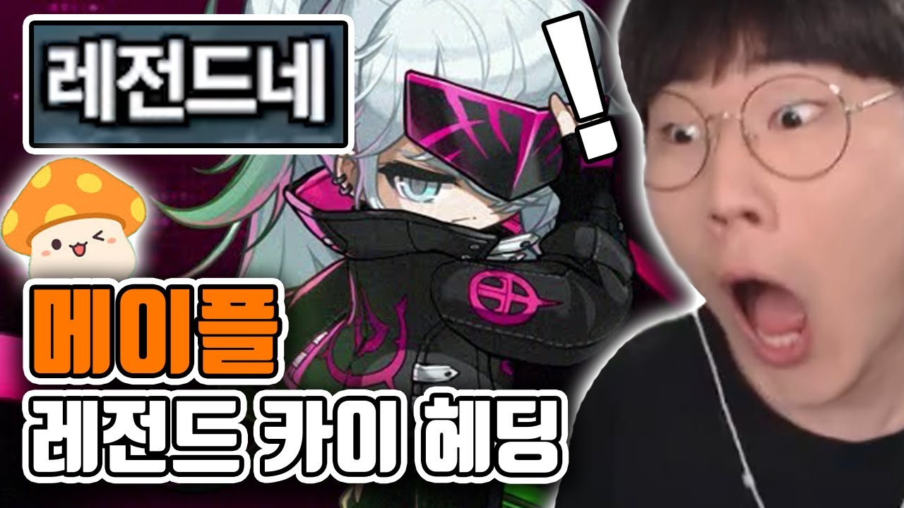 카이 공략 안보고 레전드 찍은 메린이ㅋㅋㅋ [메이플스토리]