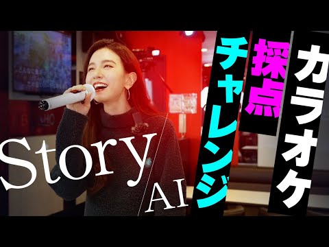 【AI - Story】絶好調！カラオケの女王が本気の「Story」歌います！【精密採点】