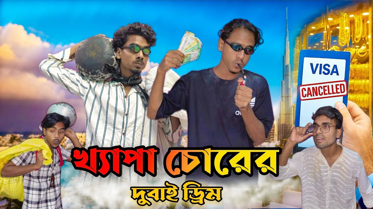 খ্যাপা চোরের দুবাই ড্রিম || Khapa Chorer Dubai Dream || TrolleX BoNgo 