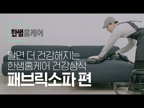 [한샘홈케어] 속까지 건강한 집_패브릭소파편