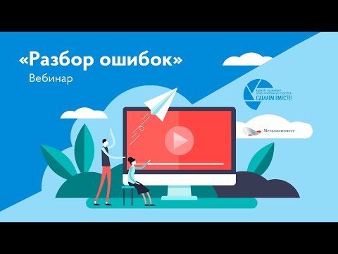 Вебинар || Разбор ошибок