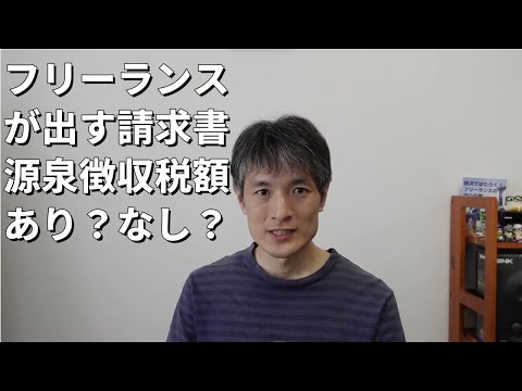 フリーランスが出す請求書 源泉徴収税額あり？なし？