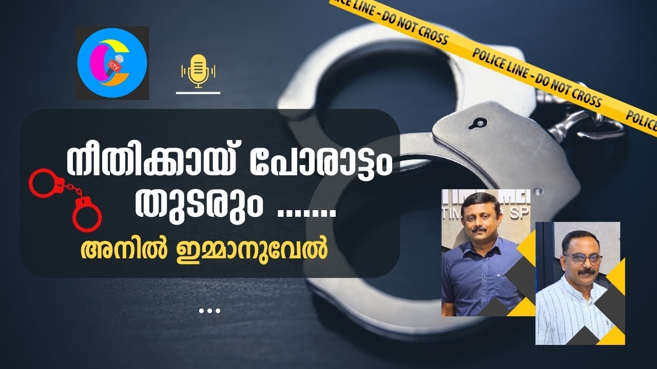 Anil Emmanuel | മാധ്യമപ്രവർത്തനത്തിൻ്റെ ഉദാത്ത മാതൃകയായി തീർന്ന ഈ ചങ്ങനാശ്ശേരിക്കാരനെ  അറിയുക !