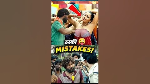 ठरकी मिस्टेक्स 😜#shorts #bollywood #pushpa2 #movie #indiancinema #ytshorts