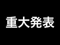 重大発表！！